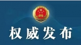淮南市人大常委會公告：部分人員代表資格終止