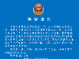 獎勵15萬元！南陵警方懸賞通緝兩名命案在逃人員