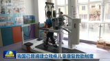 我國已普遍建立殘疾兒童康復救助制度