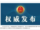 貪污罪！臨泉縣人民檢察院依法決定對王相德提起公訴