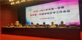 蚌埠第一實驗學校召開2020-2021學年第一學期開學工作會