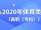 安徽2020年體育類第二批（高職〈專科〉）控制線發(fā)布