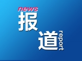 巢湖開展打擊非法捕撈漁獲物專項行動 ?拆除含