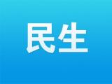 蚌埠公布半年民生工程成績單：提前完成八個！