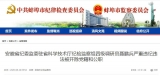 蚌埠市紀委監委通報：嚴重違紀違法,他被