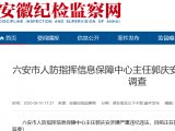 六安市人防指揮信息保障中心主任郭慶安接受審查調(diào)查