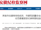涉嫌嚴(yán)重違紀(jì)違法 阜陽(yáng)界首市住建局一干部被查