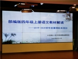 合肥市六安路小學中鐵校區(qū)語文教師參加部編版小學語文四年級教材解讀培訓會