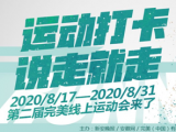 “完美線上運動會”火熱進行中 首輪10名幸運獎獲得者產生