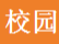 安徽理工大學(xué)“2020科技創(chuàng)新周”8月6日開幕 30多位院士參加