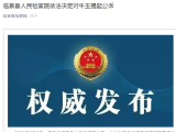 臨泉一村委會副主任被以貪污罪提起公訴