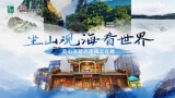 坐山觀海看世界！8.6開啟黃山景區旅游大型接力直播