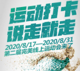 運動打卡，說走就走！第二屆完美線上運動會8月17日開啟