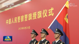 習近平向中國人民警察隊伍授旗并致訓詞