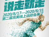 第二屆完美線上運動會即將開啟 運動達人分享“運動健康”