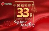 六安福彩：中國福利彩票33年公益路