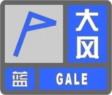 滁州發布大風藍色預警信號