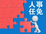 最新！安慶市人大常委會發布一批人員任免名單