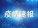 31省份新增確診病例19例 其中本土病例8例在新疆