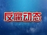 郎溪縣住房和城鄉(xiāng)建設(shè)局行政審批科科長(zhǎng)童斌接受審查調(diào)查