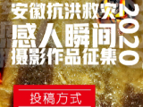  2020年安徽抗洪救災“感人瞬間”攝影作品評選征稿啟事
