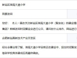 合肥新站高新區：淮海大道小學暫定明年9月招生