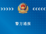 亳州警方：涉重大刑案潛逃的16歲犯罪嫌疑人已落網