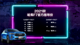  2021款哈弗F7/F7x雙星上市 全系標配Fun-Life 2.0系統 11.18萬起售