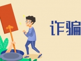 壽縣：謊稱交錢就能“高升本”，男子詐騙他人獲刑8個月