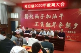 廬江縣柯坦鎮隆重召開2020年度教育工作會議
