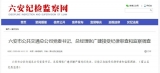 六安市公共交通總公司黨委書記、總經理張廣建被調查