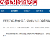 原無為縣糧食局東郊糧站站長李能滿接受審查調查