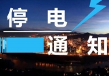 注意！蚌埠這些地區和單位28日~29日計劃停電
