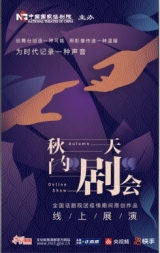 助力文化傳播與傳承 快手“秋天的‘劇’會”9月8日拉開大幕