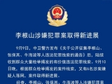 中衛(wèi)警方：李根山案系惡勢力團伙犯罪案，又有6名嫌疑人落網