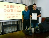 合肥市通用技術學校“晨曦計劃”迎來第一位捐贈者