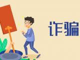 女子網(wǎng)貸遭遇詐騙不聽民警勸阻 結(jié)果被騙5000元