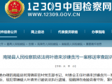 蕪湖南陵縣一村委會主任涉嫌貪污被移送審查起訴