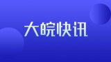 安徽：46億元專項債券資金助力淮河行蓄洪區安全建設