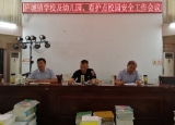 廬城中心學校召開安全工作暨建檔立卡學生資助工作會議