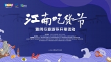黃山市組團參加上海“江南吃貨節”