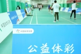 體彩助力全民健身工程升級 為貴州群眾體育賦能