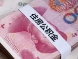 合肥市實施公積金貸款新政  有疑問9月10日可打12345電話咨詢
