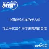 聯播＋丨中國建設怎樣的考古學 習近平這三個詞傳遞滿滿的自信 