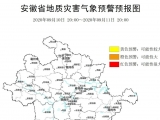 安徽發(fā)布地質(zhì)災(zāi)害氣象預(yù)警預(yù)報(bào) 這個(gè)地方請注意防范