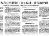 貴州大方縣欠教師工資4億多 縣長已被停職