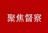 蚌埠市禹會(huì)區(qū)1月至8月受理信訪舉報(bào)121件