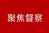蚌埠市紀委監委開展優化營商環境專項監督