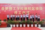 合肥理工學校隆重舉行新校區奠基儀式