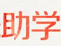 2020年大皖?陽(yáng)光助學(xué)行動(dòng)受助學(xué)子名單出爐 9月16日發(fā)放助學(xué)金
